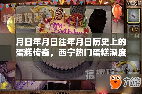 月日历史蛋糕传奇，西宁热门蛋糕深度评测与回顾