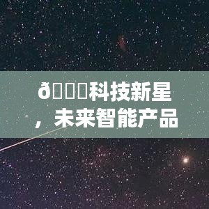 日月智能时光机，科技新星引领未来智能产品风潮