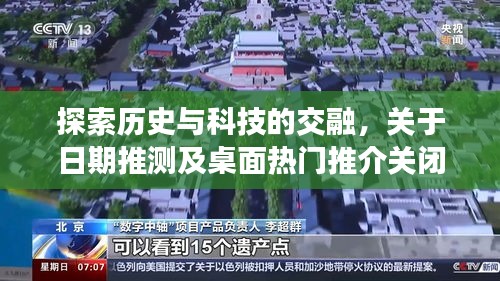 历史与科技的交融，日期推测解析与桌面热门推介功能关闭探讨