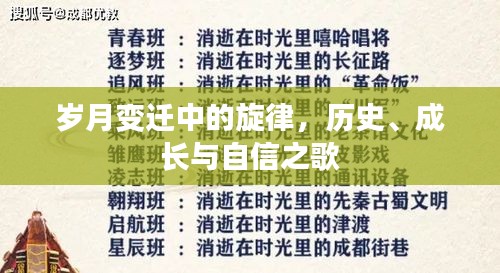 岁月变迁中的旋律，历史成长与自信之歌