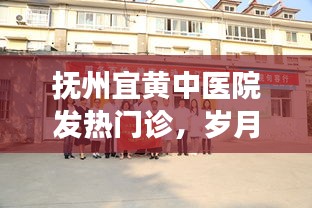 抚州宜黄中医院发热门诊，守护健康的岁月使者