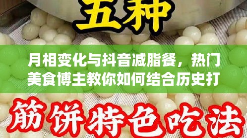 结合历史与月相变化，热门美食博主教你打造健康减脂饮食计划