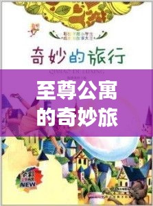 至尊公寓的奇妙旅行，月日月年的温馨篇章