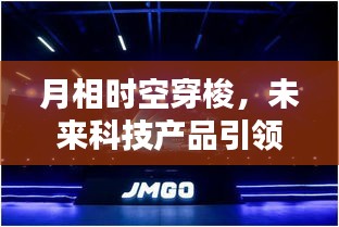 月相时空穿梭，未来科技产品开启生活新纪元