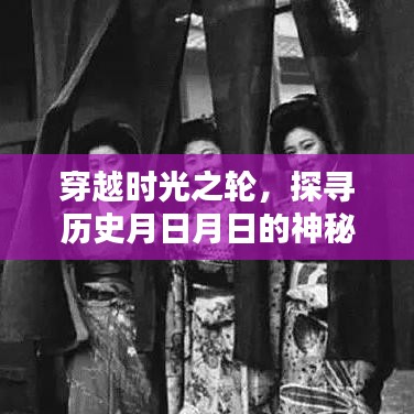 穿越时光之轮，揭开历史月日月日的神秘面纱与今日热点播报