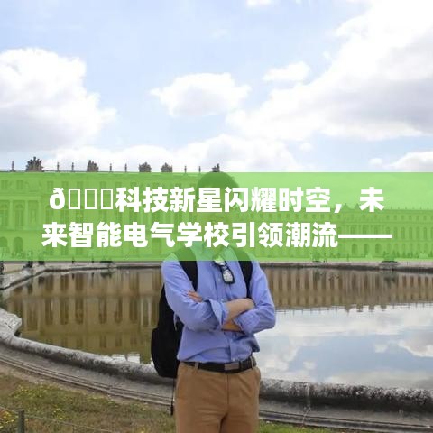 科技新星引领未来智能电气潮流，新品发布重磅闪耀时空！