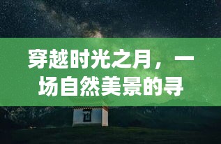 穿越时光之月，自然美景的梦幻之旅