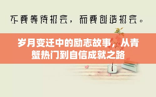 岁月变迁中的励志成长，从青蟹起步到自信成就之路