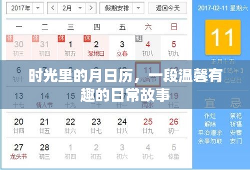 时光月历，温馨日常的故事