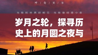 月圆之夜与自由行攻略，岁月之轮的探寻