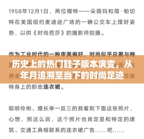 时尚变迁，历史上的热门鞋款演变与时尚足迹回顾