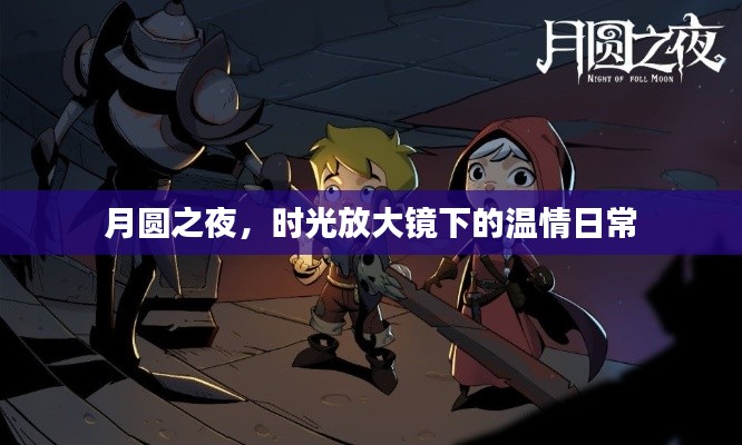 月圆之夜的时光温情日常