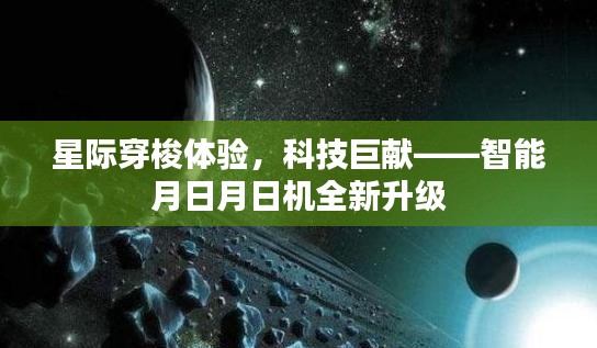 星际穿梭新体验，智能月日月日机科技巨献全新升级