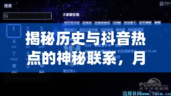 抖音热点背后的历史秘密，月日月年现象深度解读揭秘