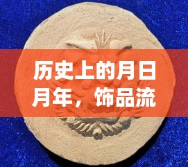 历史上的月日月年，饰品流行趋势演变与未来猜测