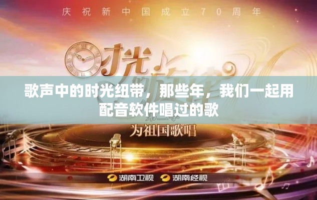 时光之歌，那些年我们共唱配音软件中的旋律