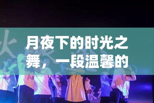 月夜时光之舞，温馨的往日回忆
