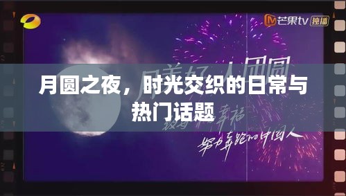 月圆之夜的日常与热议话题
