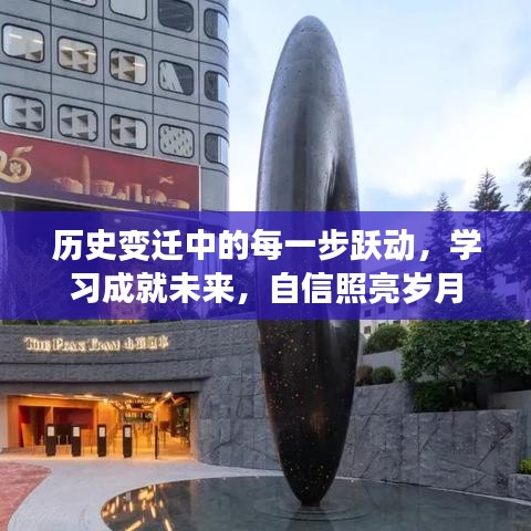 历史跃动与学习成就，自信照亮岁月之路