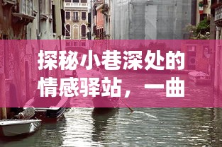 小巷深处的情感驿站，老歌时光探秘