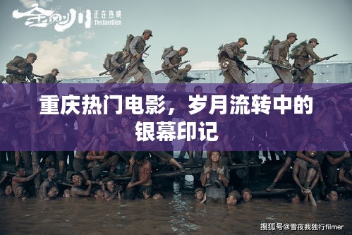 重庆热门电影，银幕印记随岁月流转的时光记忆