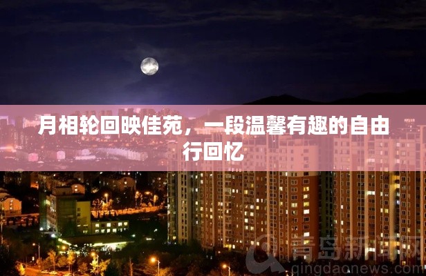 月相轮回下的温馨自由行回忆，佳苑之旅