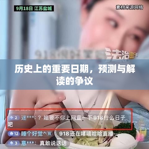 历史上的重要日期，争议中的预测与解读