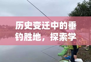 垂钓胜地探秘，历史变迁中的自信探索与学习之旅的成就感之源