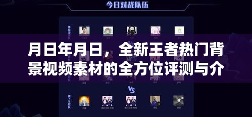 王者热门背景视频素材全方位评测与介绍