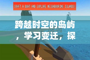 探索世界十大热门岛屿，自信之旅，跨越时空的学习与变迁之旅