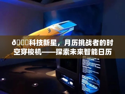 科技新星时空穿梭机，智能日历新功能探索之旅