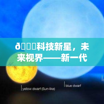 科技新星，新一代智能卫星电视系统的未来视界探索与体验