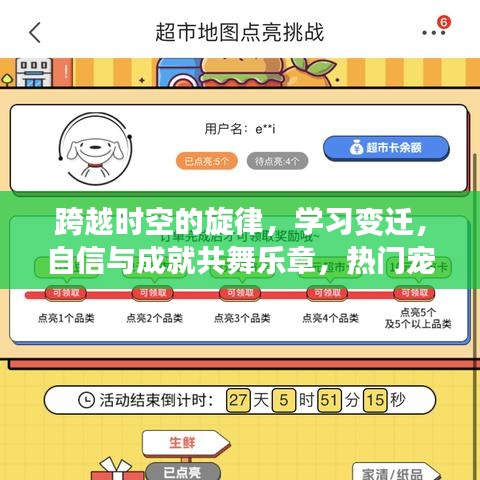 跨越时空的音乐之旅，宠物音乐点亮人生，学习变迁与自信成就共舞乐章
