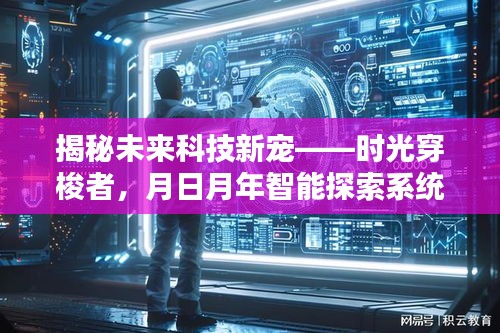 时光穿梭者的智能探索，月日月年全新体验报告揭秘未来科技新宠