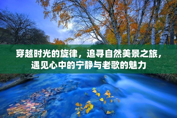 时光旋律中的自然美景之旅，遇见宁静与老歌的魅力