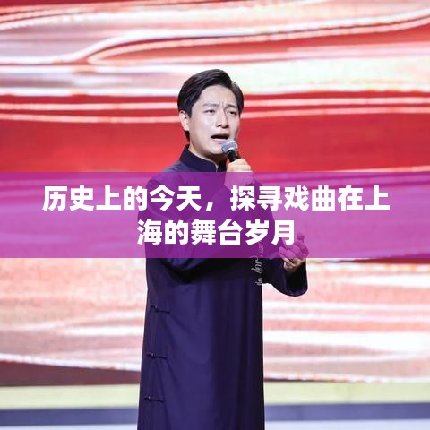 历史上的今天，探寻戏曲在上海的舞台发展史