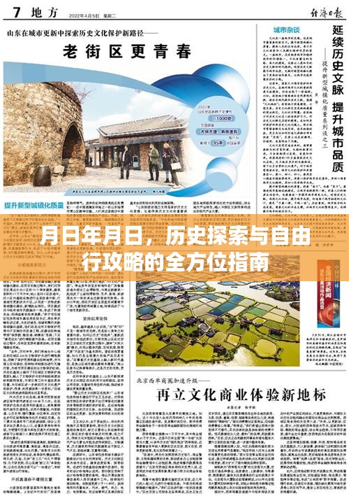 历史探索与自由行攻略，全方位指南
