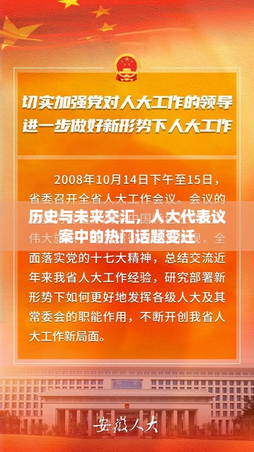 历史与未来交汇，人大代表议案中的热门话题变迁概览