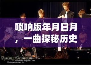 唢呐版年月日月，历史长河中的音乐传奇探秘