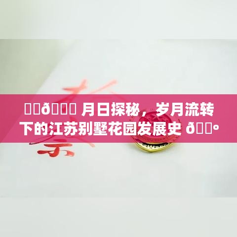 江苏别墅花园发展史揭秘，岁月流转下的月日探秘之旅