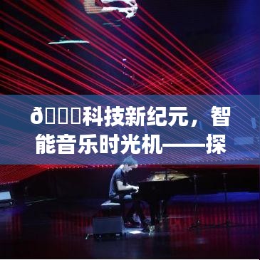 科技新纪元下的音乐时光机，智能钢琴与未来科技的完美融合探索