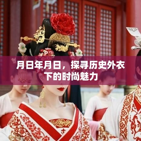 历史外衣下的时尚魅力探寻之旅