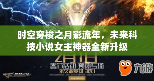 时空穿梭神器升级，女主月影流年引领未来科技新纪元