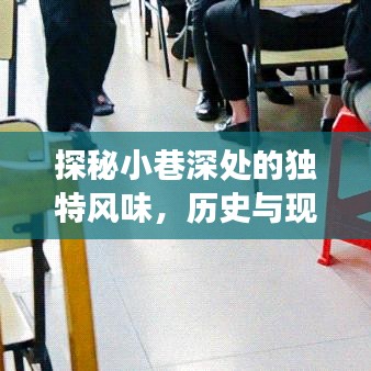 探秘小巷深处的独特风味，历史与现代交融的特色小店故事