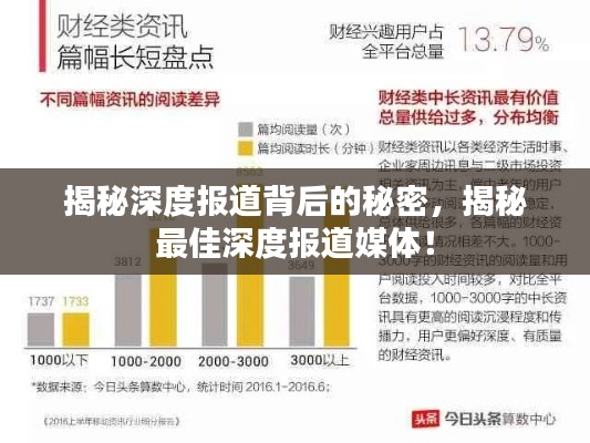 揭秘深度报道背后的秘密，揭秘最佳深度报道媒体！