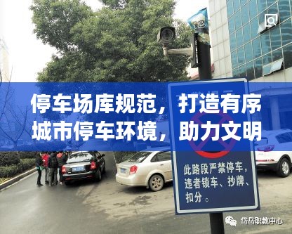 停车场库规范，打造有序城市停车环境，助力文明出行新篇章