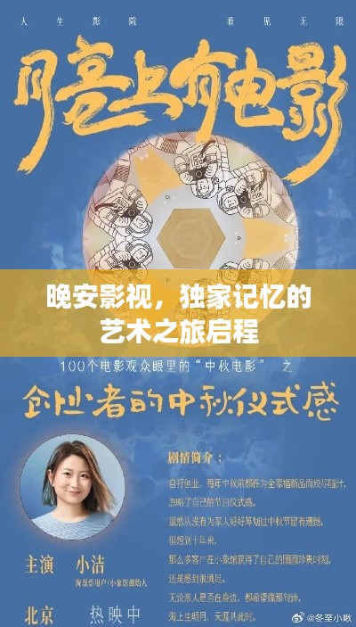 晚安影视，独家记忆的艺术之旅启程