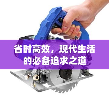 省时高效，现代生活的必备追求之道