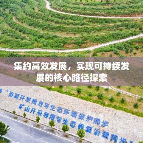 集约高效发展，实现可持续发展的核心路径探索