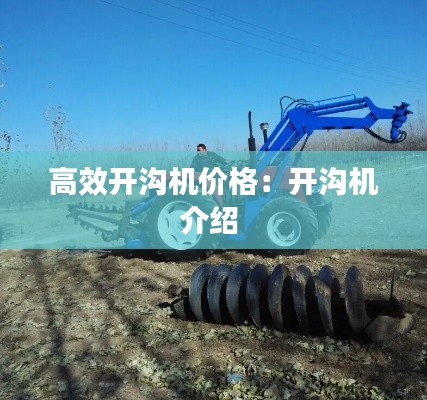 高效开沟机价格：开沟机介绍 